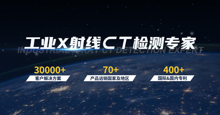 工業(yè)X射線智能檢測(cè)專(zhuān)家